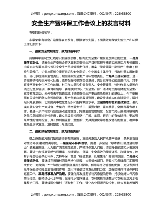 安全生产暨环保工作会议上的发言材料