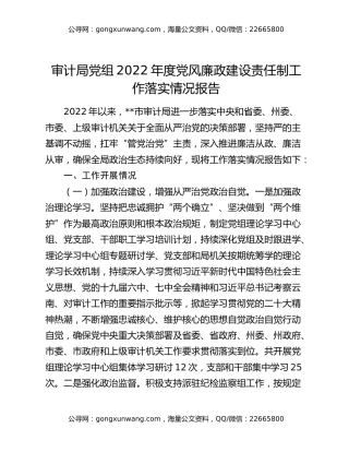 审计局党组2022年度党风廉政建设责任制工作落实情况报告