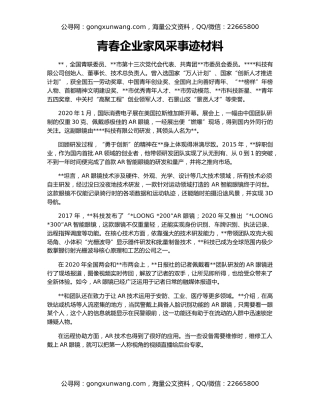 青春企业家风采事迹材料