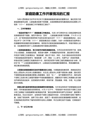 家庭助廉工作开展情况的汇报