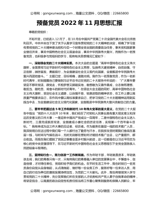 预备党员2022年11月思想汇报