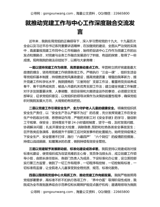 就推动党建工作与中心工作深度融合交流发言