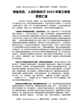 预备党员、入党积极份子2022年第三季度思想汇报