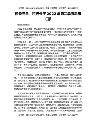 预备党员、积极分子2022年第二季度思想汇报