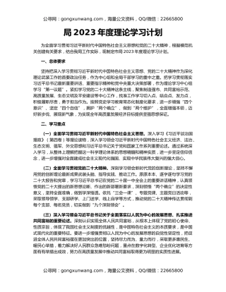 局2023年度理论学习计划