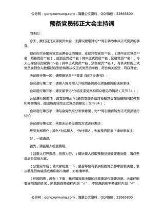 预备党员转正大会主持词