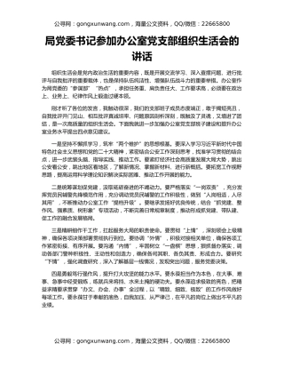 局党委书记参加办公室党支部组织生活会的讲话