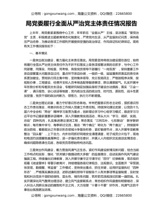 局党委履行全面从严治党主体责任情况报告