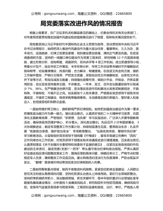 局党委落实改进作风的情况报告