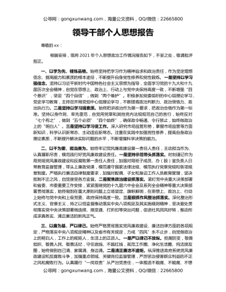 领导干部个人思想报告