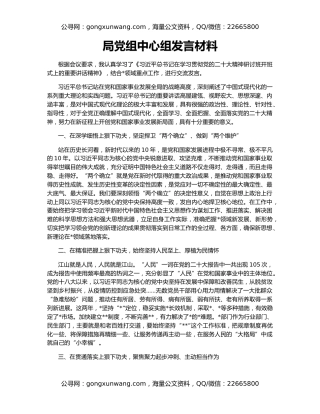 局党组中心组发言材料