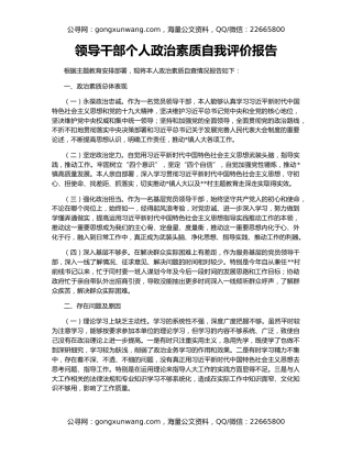 领导干部个人政治素质自我评价报告