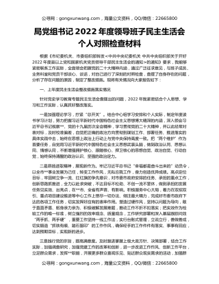 局党组书记2022年度领导班子民主生活会个人对照检查材料