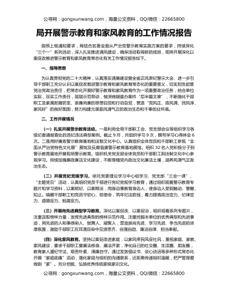 局开展警示教育和家风教育的工作情况报告