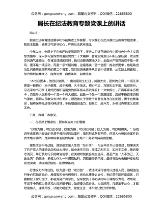 局长在纪法教育专题党课上的讲话