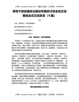 领导干部加强政治建设专题研讨班全班交流暨结业式交流发言（4篇）