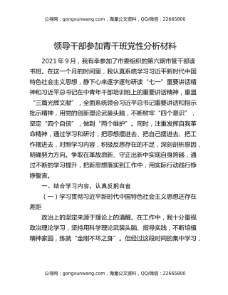 领导干部参加青干班党性分析材料