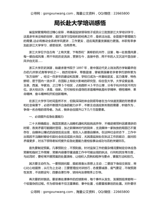 局长赴大学培训感悟