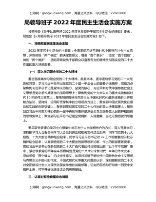 局领导班子2022年度民主生活会实施方案