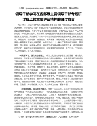 领导干部学习在省部级主要领导干部专题研讨班上的重要讲话精神的研讨发言