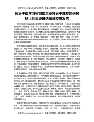 领导干部学习省部级主要领导干部专题研讨班上的重要讲话精神交流发言