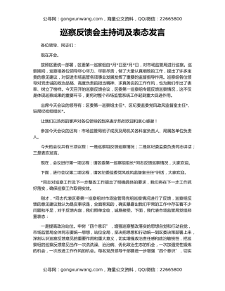 巡察反馈会主持词及表态发言