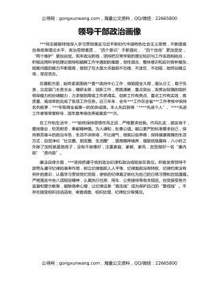 领导干部政治画像