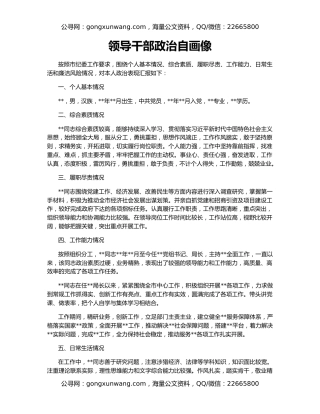 领导干部政治自画像