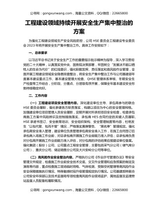 工程建设领域持续开展安全生产集中整治的方案