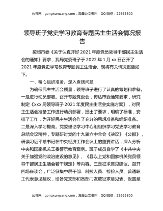 领导班子党史学习教育专题民主生活会情况报告