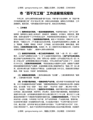 市“百千万工程”工作进展情况报告