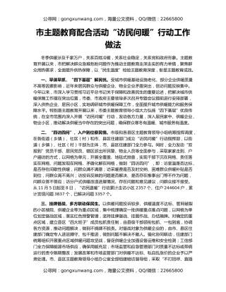 市主题教育配合活动“访民问暖”行动工作做法