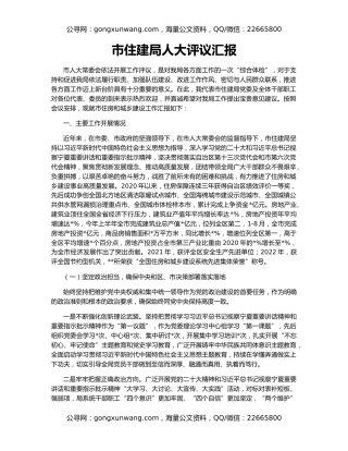 市住建局人大评议汇报