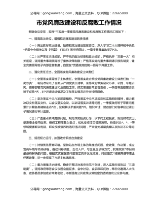 市党风廉政建设和反腐败工作情况