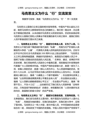马克思主义为什么“行”交流发言