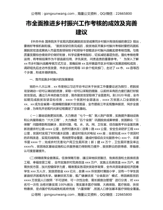 市全面推进乡村振兴工作考核的成效及完善建议