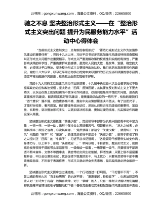 驰之不息 坚决整治形式主义——在“整治形式主义突出问题 提升为民服务能力水平”活动中心得体会