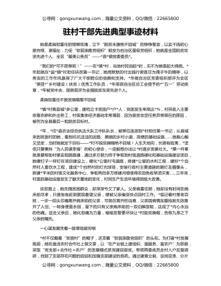 驻村干部先进典型事迹材料