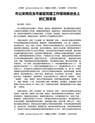 市公安局在全市基层党建工作现场推进会上的汇报发言