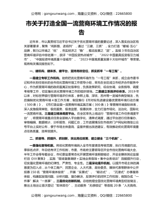 市关于打造全国一流营商环境工作情况的报告