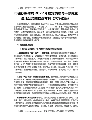 市医疗保障局2022年度党员领导干部民主生活会对照检查材料（六个带头）