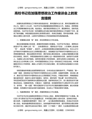 高校书记在加强思想政治工作座谈会上的发言提纲
