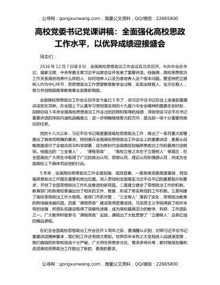 高校党委书记党课讲稿：全面强化高校思政工作水平，以优异成绩迎接盛会