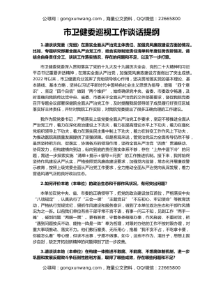 市卫健委巡视工作谈话提纲