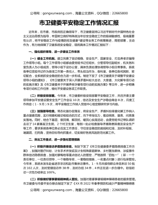 市卫健委平安稳定工作情况汇报