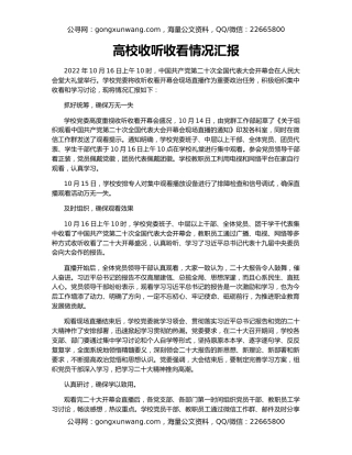 高校收听收看情况汇报