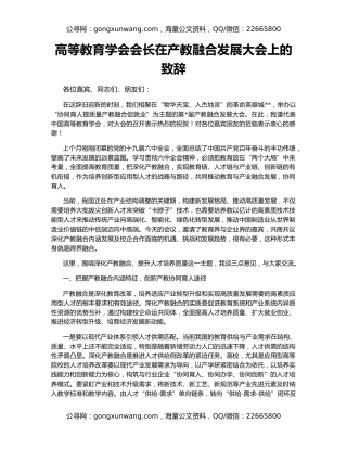 高等教育学会会长在产教融合发展大会上的致辞