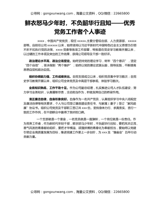 鲜衣怒马少年时，不负韶华行且知——优秀党务工作者个人事迹