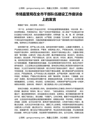 市场监管局在全市干部队伍建设工作座谈会上的发言