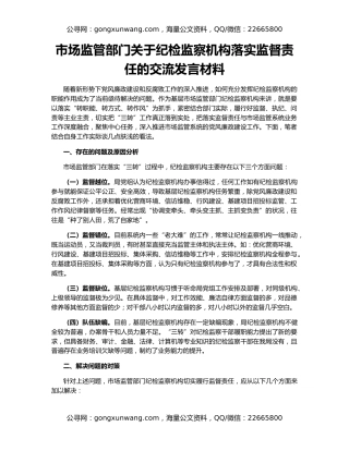 市场监管部门关于纪检监察机构落实监督责任的交流发言材料